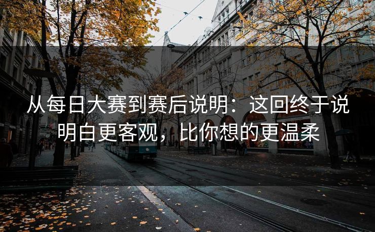 从每日大赛到赛后说明:这回终于说明白更客观,比你想的更温柔 从每日大赛到赛后说明:这回终于说明白更客观,比你想的更温柔